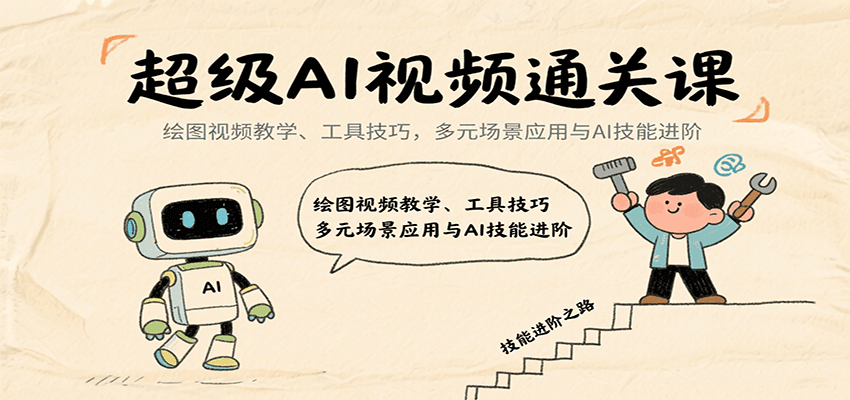 超级AI视频通关课：绘图视频教学、工具技巧，多元场景应用与AI技能进阶-LH资源分享网