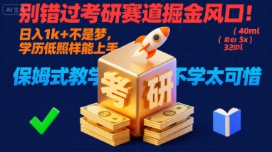 别错过考研赛道掘金风口！日入 1k + 不是梦，学历低照样能上手，保姆式教学包会，不学太可惜【揭秘】-LH资源分享网