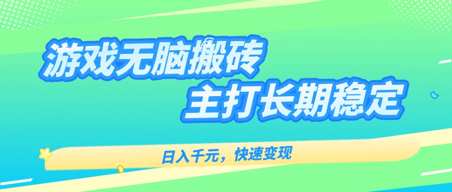 主打长期稳定海外全自动无脑游戏搬砖，日入千元，快速变现！-LH资源分享网