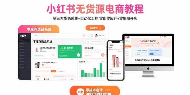 小红书无货源电商教程：第三方货源采集+自动化工具 实现零库存+零拍摄开店-LH资源分享网