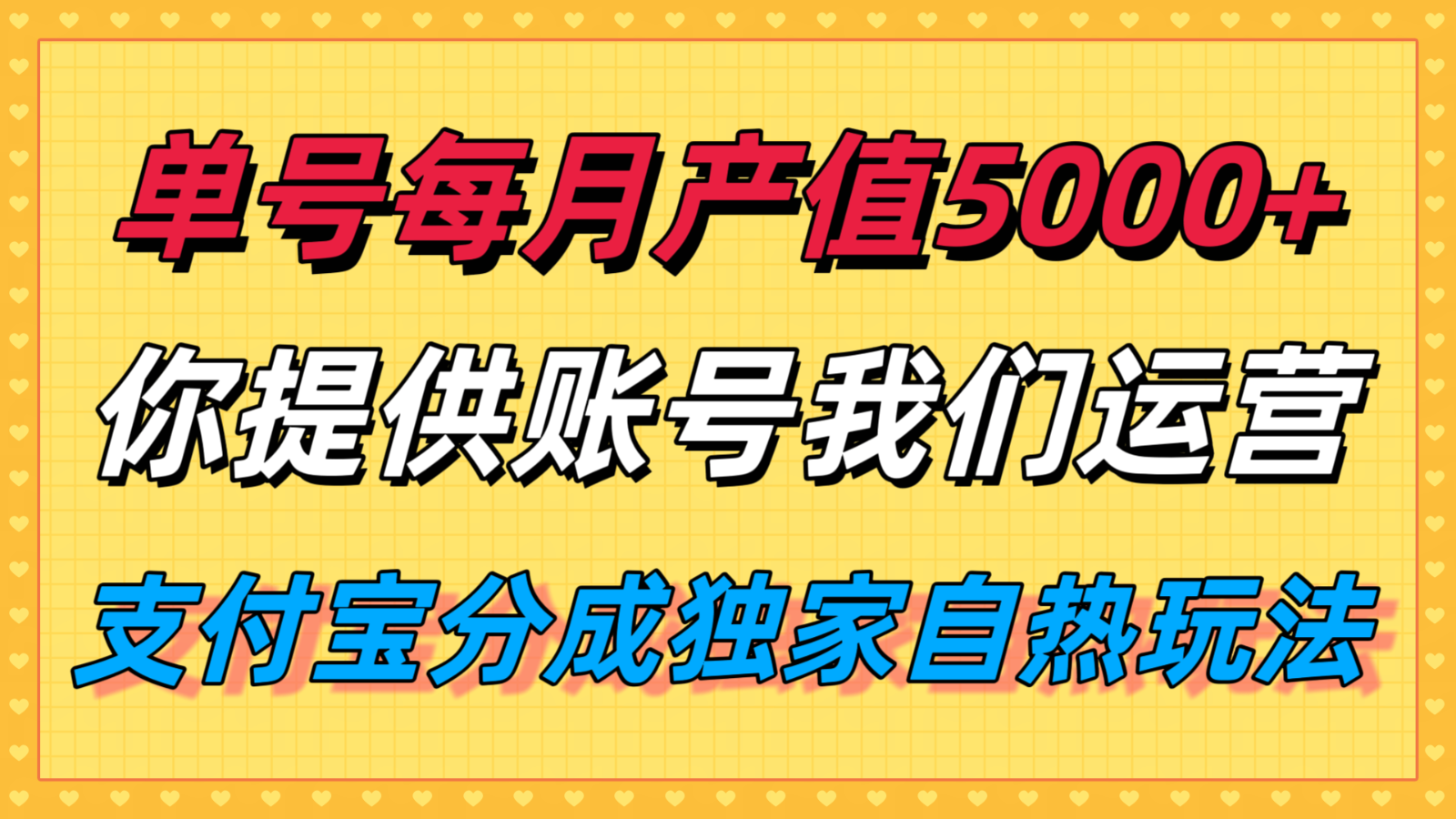 单月产值5000+，支付宝分成代运营，你提供账号坐等分钱，我们帮你运营-LH资源分享网