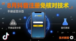 8月抖音注册免核对技术，不保证百分百，自测-LH资源分享网