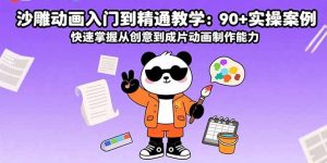 沙雕动画入门到精通教学：90+实操案例 快速掌握从创意到成片动画制作能力-LH资源分享网