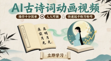 AI古诗词动画视频，操作十分简单，人人可做，快速起千粉万粉号-LH资源分享网