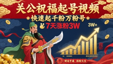 关公祝福起号视频，快速起千粉万粉号，7天涨粉3W-LH资源分享网