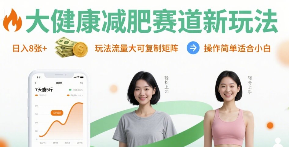 大健康减肥赛道新玩法日入8张，玩法流量大可复制矩阵，操作简单适合小白-LH资源分享网
