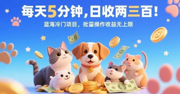 每天5分钟，日收两三张，蓝海冷门项目，批量操作收益无上限-LH资源分享网