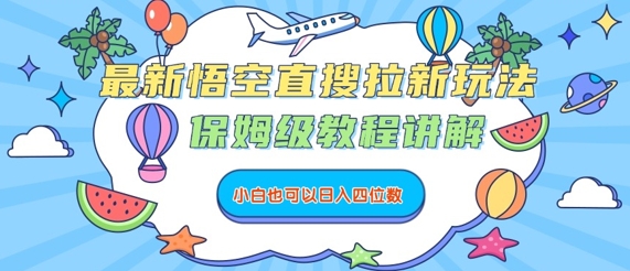 最新悟空直搜拉新玩法，保姆级教程讲解，小白也可以日入四位数-LH资源分享网
