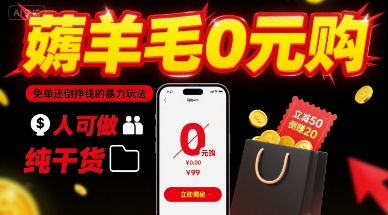 薅羊毛0元购，免单还倒挣钱的暴力玩法，人人可做，纯干货-LH资源分享网
