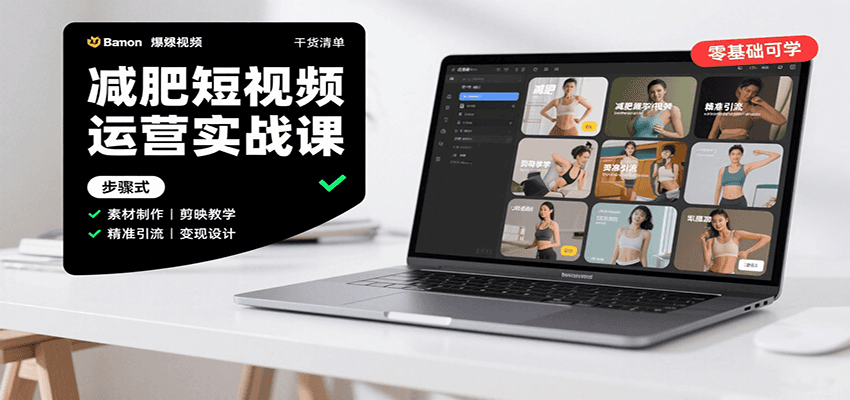 减肥短视频运营实战课：含素材制作、剪映教学，讲精准引流、变现设计与内容模板技巧-LH资源分享网
