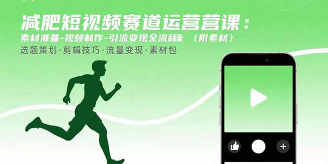减肥短视频赛道运营课：素材准备-视频制作-引流变现全流程 (附素材-LH资源分享网