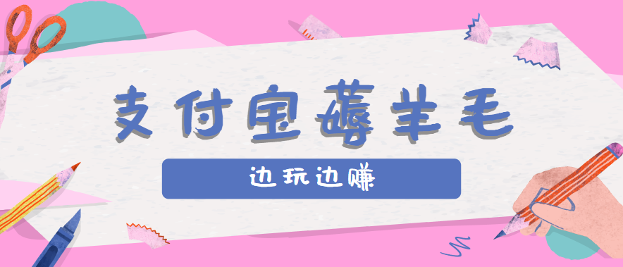 用支付宝边玩边赚！记账发圈薅羊毛攻略，每月稳赚50-200元(亲测到账)-LH资源分享网