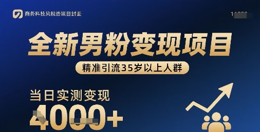 全新男粉变现项目，精准引流35岁以上人群，当日实测变现1k+-LH资源分享网