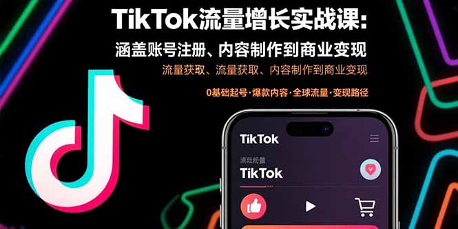 TikTok流量增长实战课：涵盖账号注册、流量获取、内容制作到商业变现-LH资源分享网