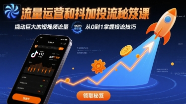 流量运营和抖加投流秘笈课，撬动巨大的短视频流量-LH资源分享网