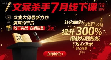 文案杀手7月线下课，文案大师最新力作，满满的干货-LH资源分享网