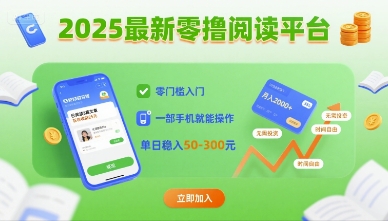 2025最新零撸阅读平台，零门槛入门，一部手机就能操作，单日稳入50-3张【揭秘】-LH资源分享网