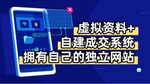 虚拟资料+青云自建资料系统，让你拥有自己的独立网站，日躺200+-LH资源分享网