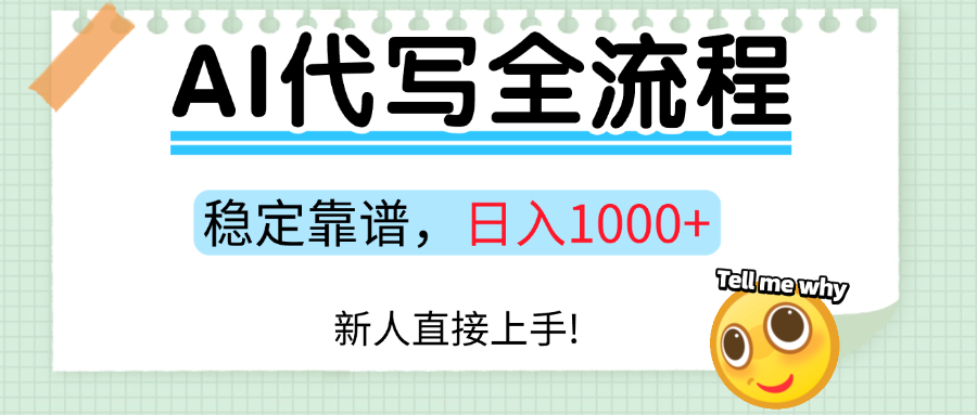 Ai代写最靠谱稳定的项目，新人直接上手，稳定日入三位数！-LH资源分享网