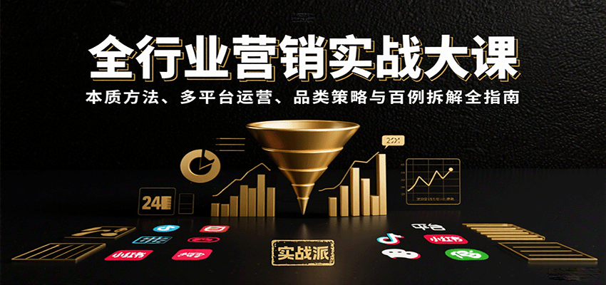 全行业营销实战大课：本质方法、多平台运营、品类策略与百例拆解全指南-LH资源分享网