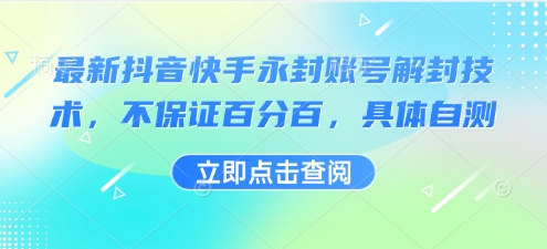 最新抖音快手永封账号解封技术，不保证百分百，具体自测-LH资源分享网