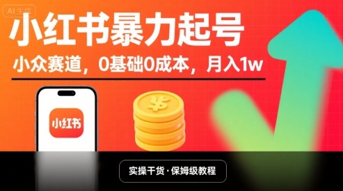小红书暴力起号，小众赛道，0基础0成本，月入1w-LH资源分享网