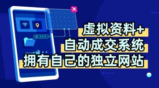 虚拟资料+独创全自动成交系统，拥有自己的独立网站，多平台教学，拥有多个渠道，日躺2张【揭秘】-LH资源分享网