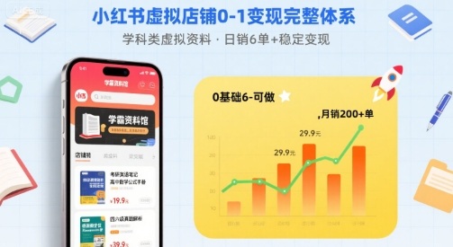 小红书虚拟店铺0-1变现完整体系：卖学科类虚拟资料，一天6张+，很稳定【已完结】-LH资源分享网
