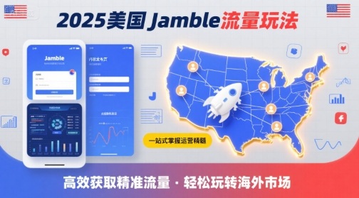 2025年美国Jamble流量玩法，助您一站式掌握Jamble运营精髓，高效获取美国流量-LH资源分享网