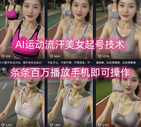 AI运动流汗美女起号技术，条条百W播放，手机即可操作-LH资源分享网