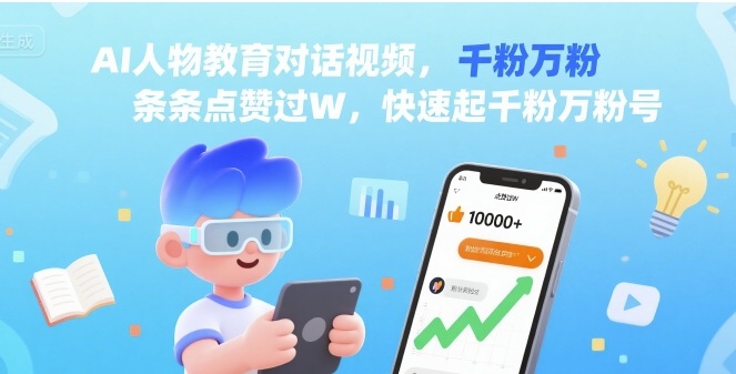 AI人物教育对话视频，条条点赞过W，快速起千粉万粉号-LH资源分享网