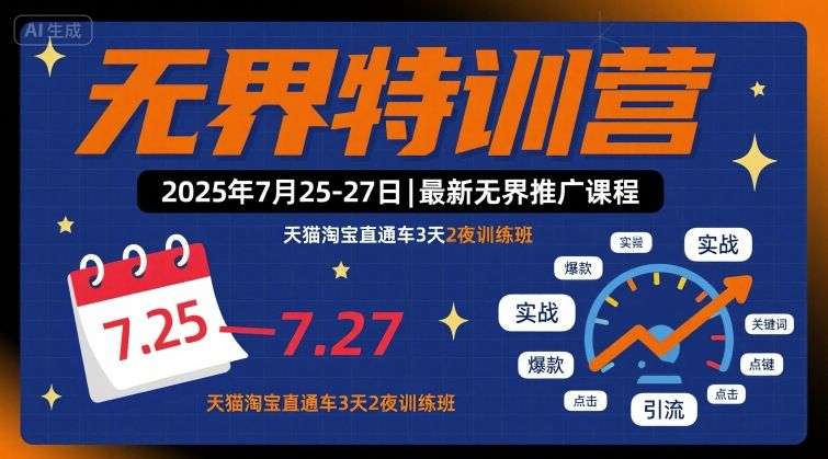 无界特训营2025年7月25-27日，最新无界推广课程，天猫淘宝直通车3天2夜训练班-LH资源分享网