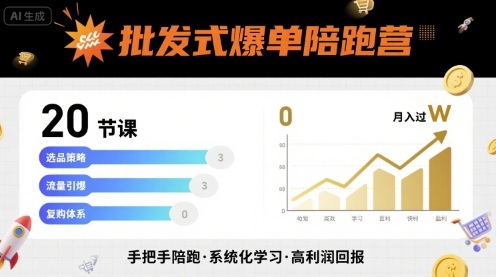 批发式爆单陪跑营，20节课带你实现批发式爆单，带你经松月入过W-LH资源分享网