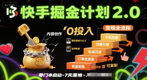 快手掘金计划2.0，快手电商变现全流程，简单可复制，0投入-LH资源分享网