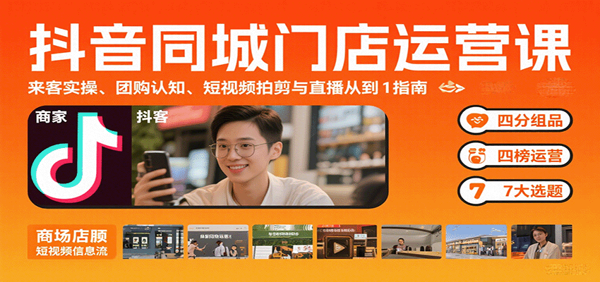 抖音同城门店运营课：来客实操、团购认知、短视频拍剪与直播从0到1指南-LH资源分享网