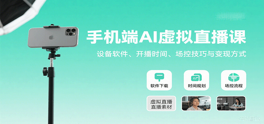 手机端AI虚拟直播课：设备软件、开播时间、场控技巧与变现方式-LH资源分享网