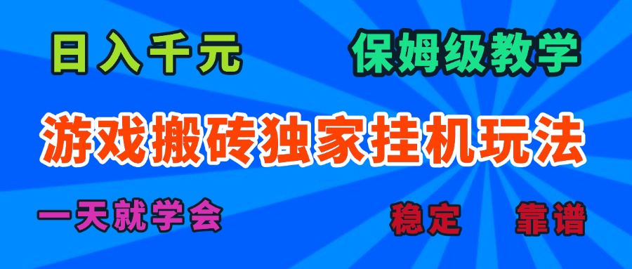 游戏搬砖独家挂机玩法，日入千元，保姆级教学，一天就学会！-LH资源分享网