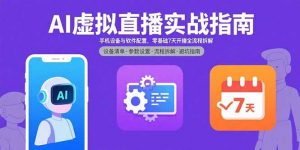 AI虚拟直播实战指南，手机设备与软件配置，零基础7天开播全流程拆解-LH资源分享网