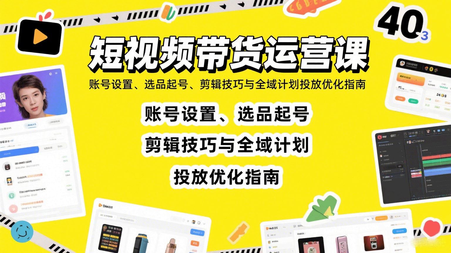 短视频带货运营课：账号设置、选品起号、剪辑技巧与全域计划投放优化指南-LH资源分享网