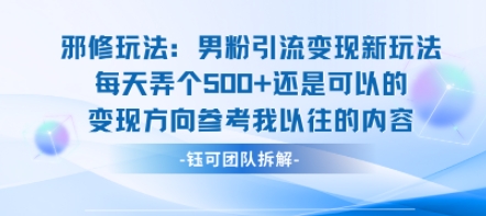 邪修玩法：男粉引流变现新玩法每天弄个5张还是可以的变现方向参考我以往的内容-LH资源分享网