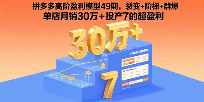 拼多多高阶盈利模型49期，裂变+阶梯+群爆 单店月销30万+投产7的超盈利-LH资源分享网