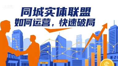 同城实体联盟如何运营，快速破局-LH资源分享网