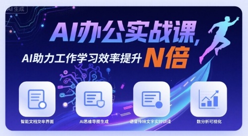 AI办公实战课，AI助力工作学习效率提升N倍-LH资源分享网