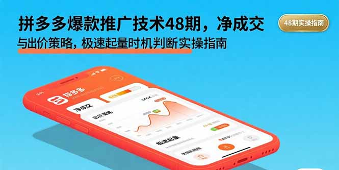 拼多多爆款推广技术48期，净成交与出价策略，极速起量时机判断实操指南-LH资源分享网
