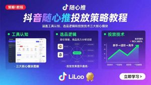 抖音随心推投放策略教程：涵盖工具认知、选品逻辑和投放技术三大核心模块-LH资源分享网