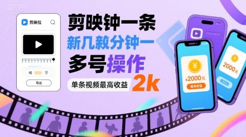 剪映拉新几分钟一条视频，可多号操作，单条视频最高收益2k-LH资源分享网