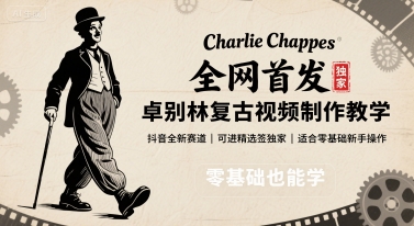 全网首发，卓别林复古视频制作教学，抖音全新赛道，可以进精选签独家，适合零基础新手操作-LH资源分享网