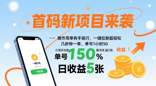 首码新项目来袭，操作简单有手就行，一键拉新超轻松，单号1小时50，小项目也能日收益5张【揭秘】-LH资源分享网