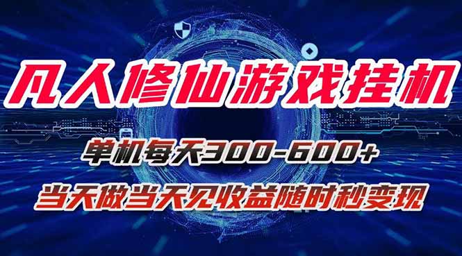 凡人修仙游戏挂机单机每天300-600+a当天做当天见收益随时在线秒变现-LH资源分享网