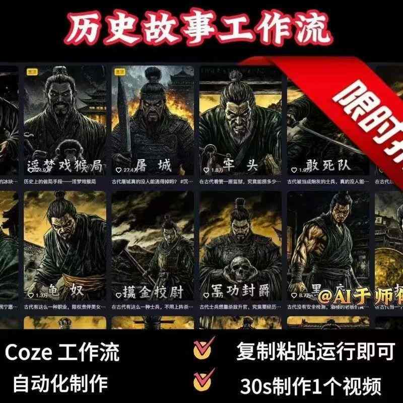 COZE扣子工作流一键生成历史人物一生的视频，复制粘贴运行即可，30s制作1个视频-LH资源分享网